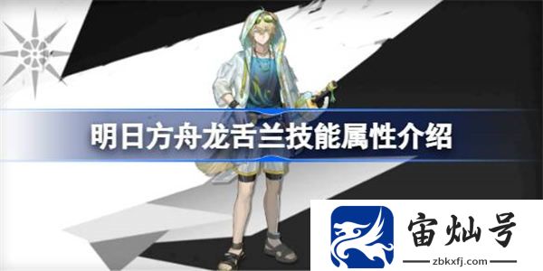 明日方舟龍舌蘭技能屬性介紹 明日方舟龍舌蘭技能怎么樣